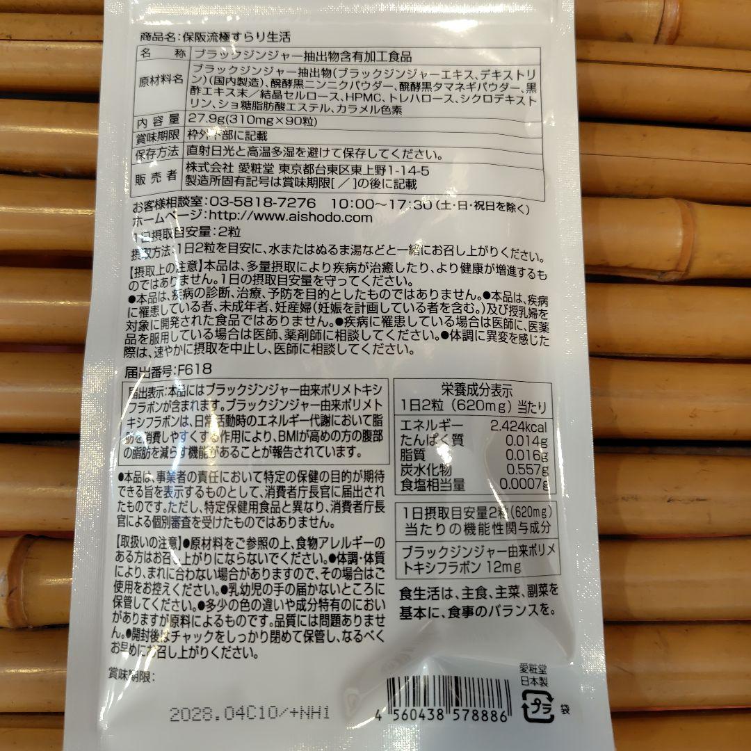 2028年4月 保阪流極 すらり生活ブラックジンジャー 2袋 - メルカリ