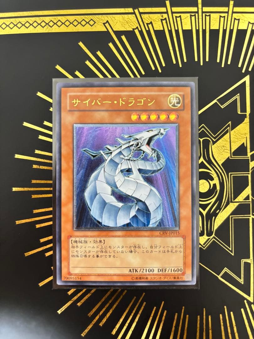 遊戯王 サイバー・ドラゴン レリーフ 良品