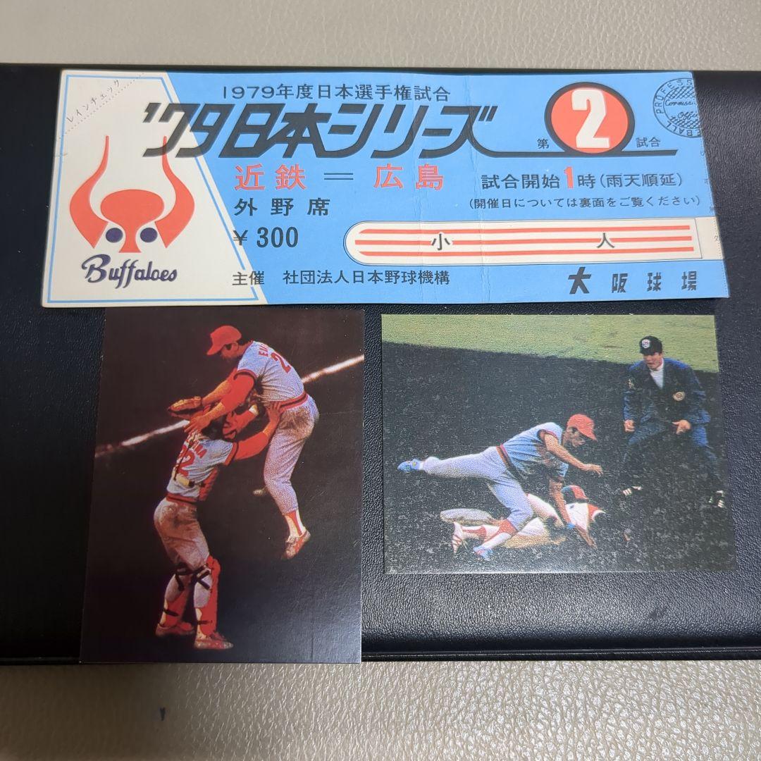 1979日本シリーズチケット当時物＋プロ野球カード2枚セット Yahoo!オークション -「プロ野球 日本シリーズ チケット」の落札相場