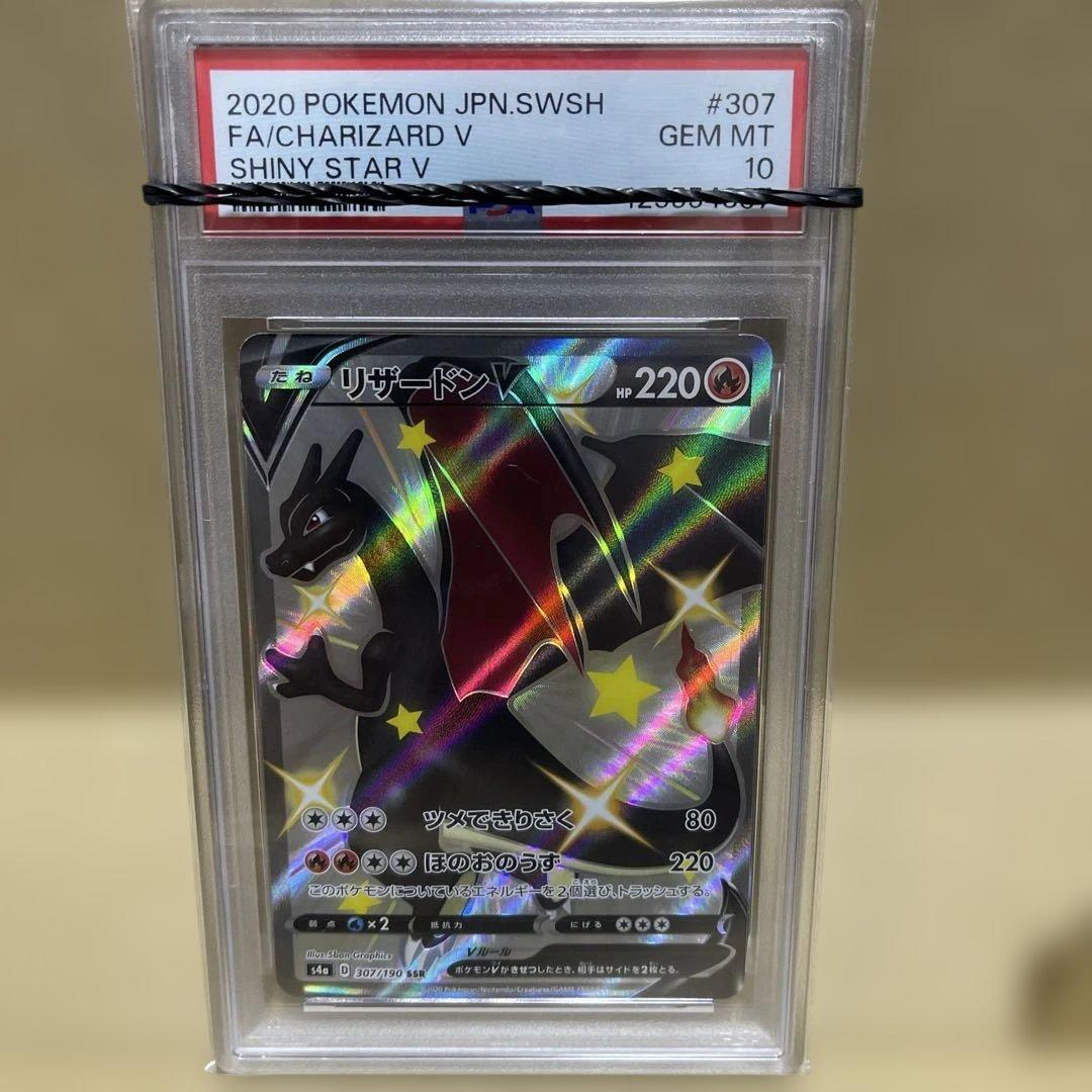 【PSA10】リザードンV SSR S4a シャイニースターV 307/190 PSA 10 ポケモンカード リザードンV s4a 307/190 SSR PSA 10 ポケモン