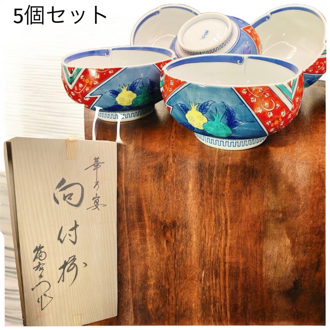幸乃宴 向付椀 煮物 酢の物 丼 有田焼 九谷焼 古伊万里 未使用美品