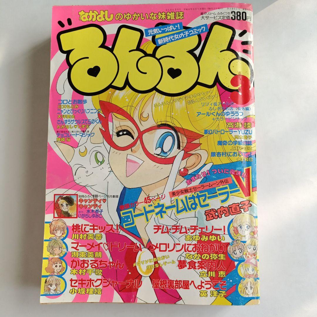 るんるん1994年3月号 - メルカリ