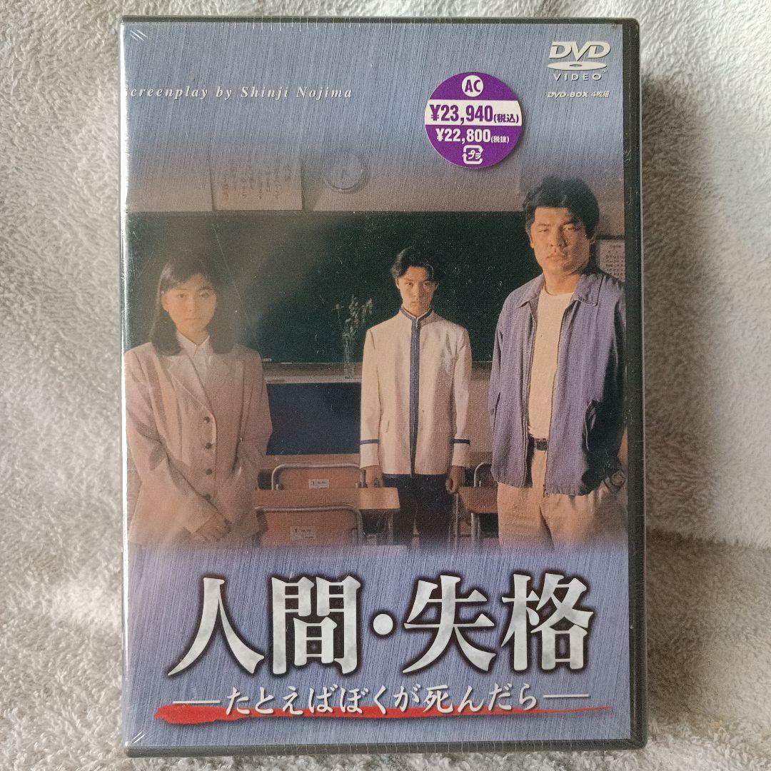 新品未開封 人間・失格 たとえばぼくが死んだら DVD 人間・失格-たとえばぼくが死んだら-DVD-BOX 中古DVD・ブルーレイ