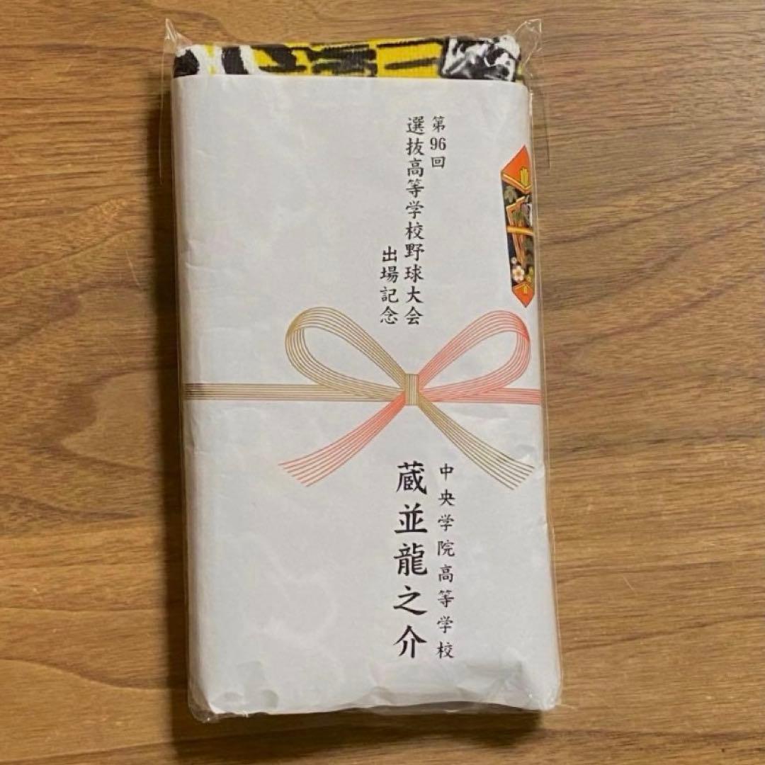 中央学院　選抜センバツタオル　蔵並龍之介 下剋上で頂へ―'24センバツ・中央学院＞選手紹介 蔵並龍之介投手 2年