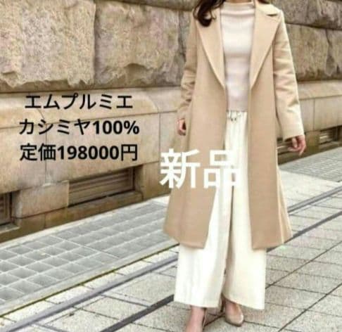 新品 エムプルミエブラック カシミヤベルテッドショールカラーロングコート 新品 エムプルミエブラック カシミヤベルテッドショールカラーロング