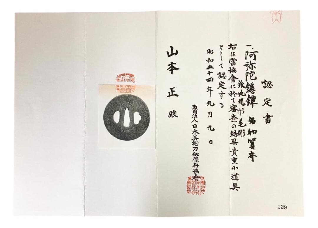 HFD2020 ☆認定書付☆ 日本刀 阿弥陀 鑢鐔 銘加賀寄 鍔 つば