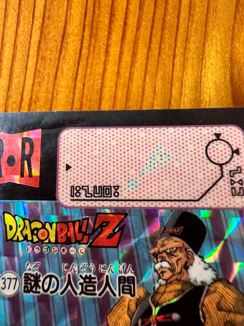 ドラゴンボールZ カードダス 377 謎の人造人間 - メルカリ