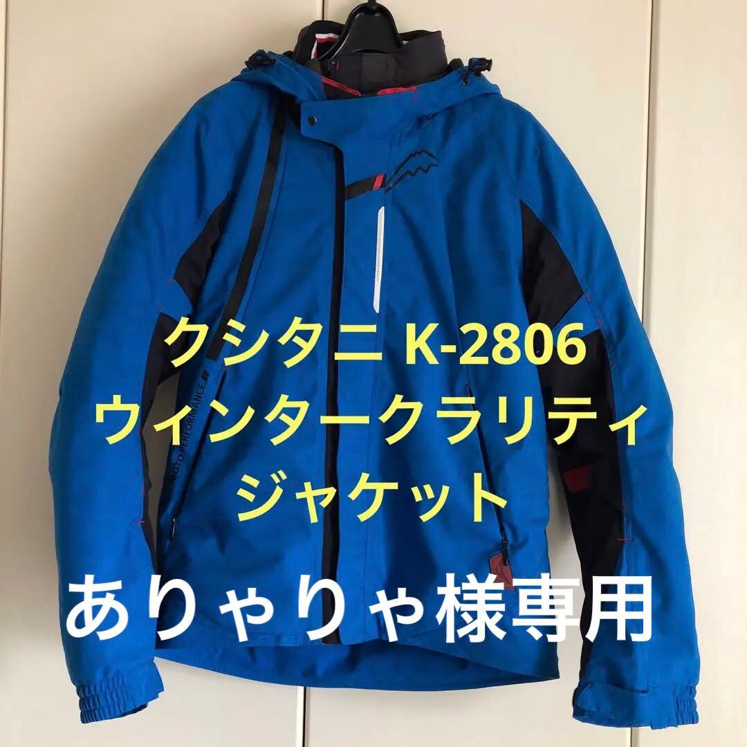 クシタニ ウインタークラリティジャケット(K-2806)サイズLLKL-2806