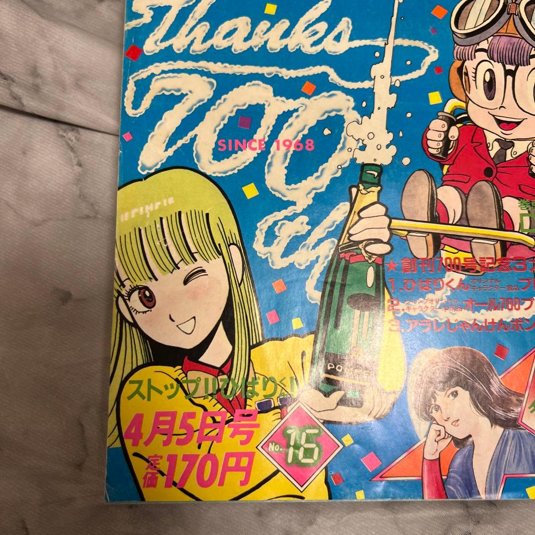 ○週刊少年ジャンプ 1982年16号 Dr.スランプ ストップ!!ひばりくん