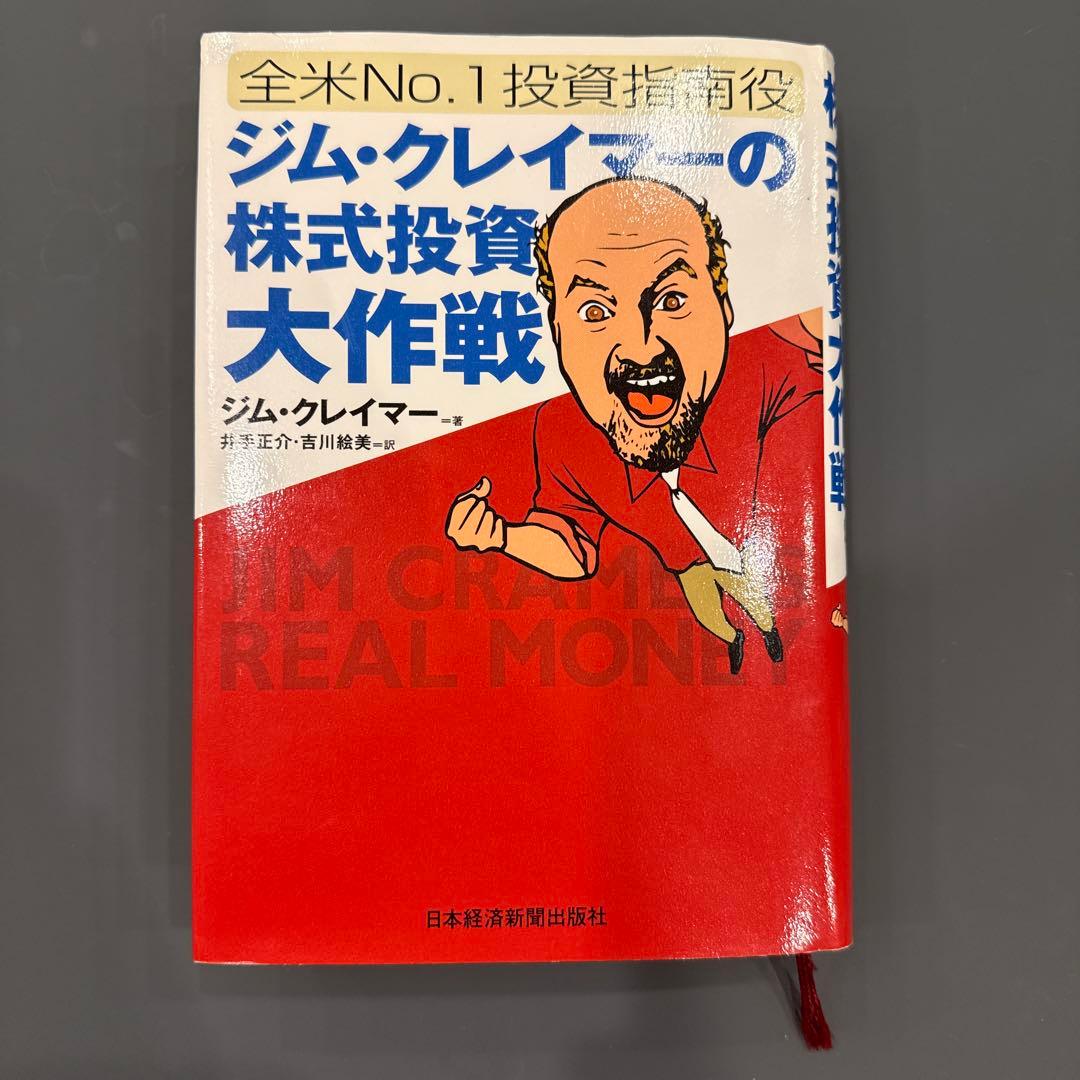 美品】ジム・クレイマーの株式投資大作戦 全米NO.1投資指南役 - メルカリ