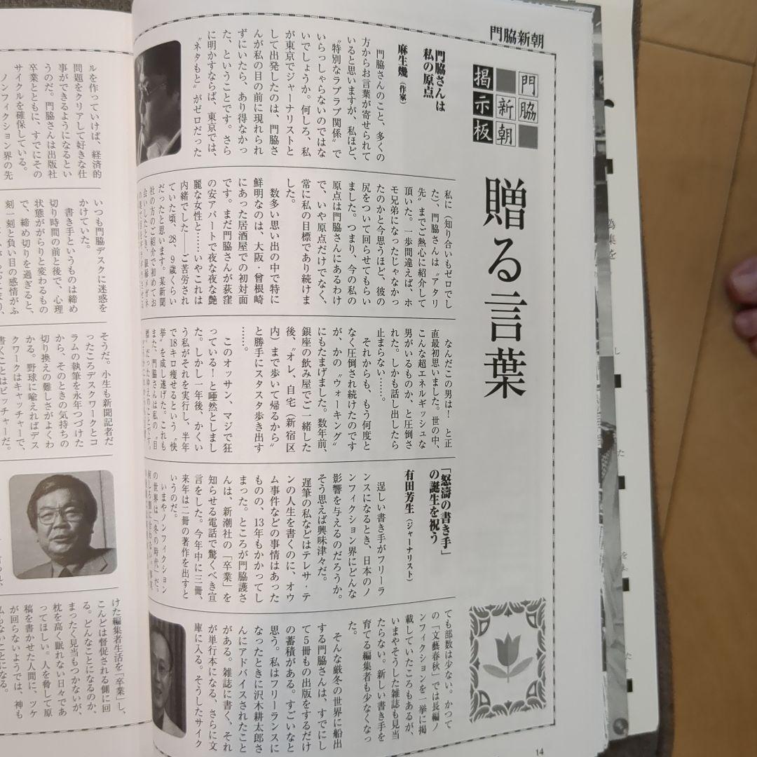 門脇新朝 及び門田隆将(門脇護)氏の名刺 週刊 新潮