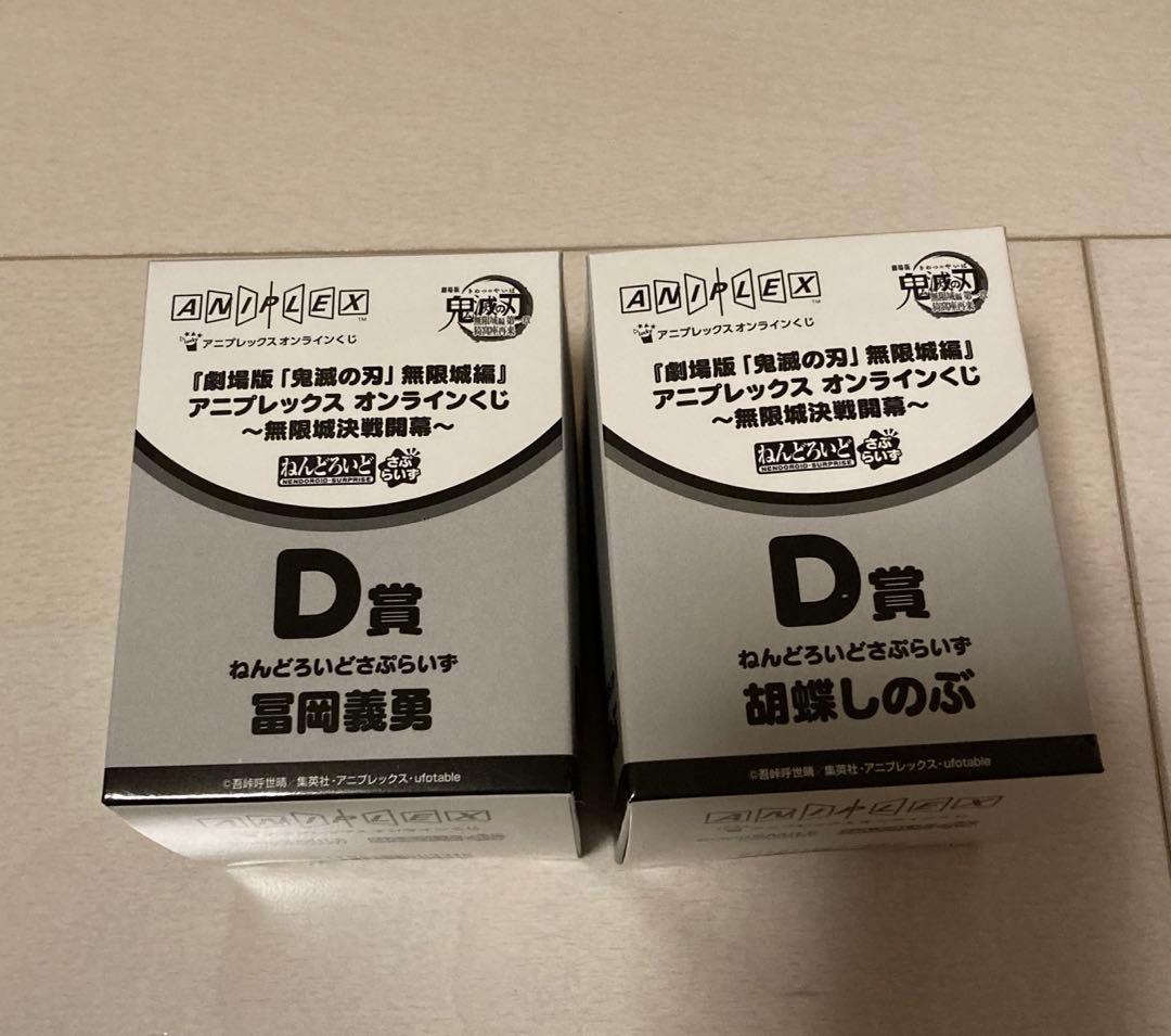鬼滅の刃 アニプレックスオンラインくじ 冨岡義勇 胡蝶しのぶ D賞