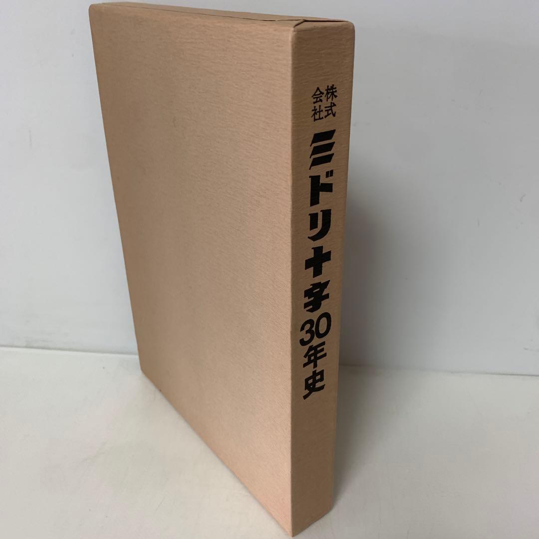 希少］株式会社 ミドリ十字30年史 3-AA-8400 - メルカリ
