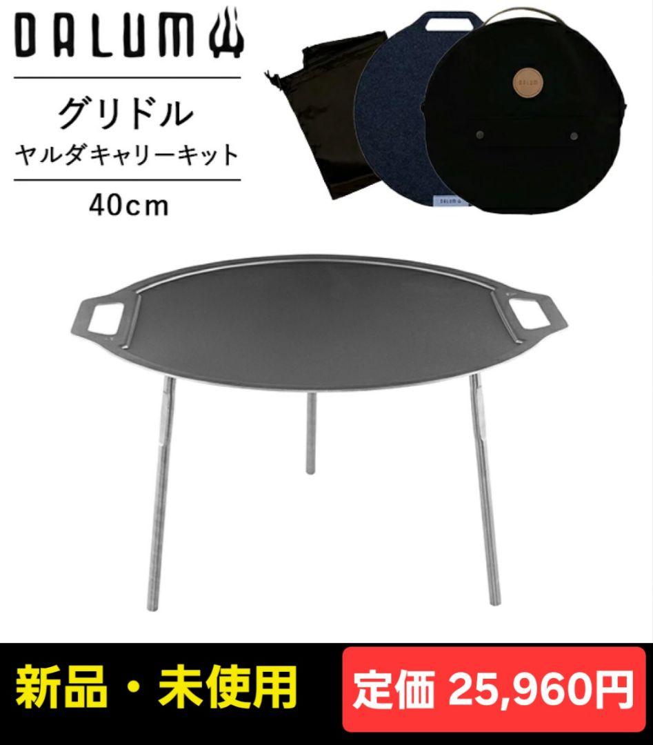 DALUM Jiada ダーラム ヤルダ キャリーキット40cm DALUM GRIDDLES JALDA CARRY KIT 40cm / ダーラム グリドル ヤルダ