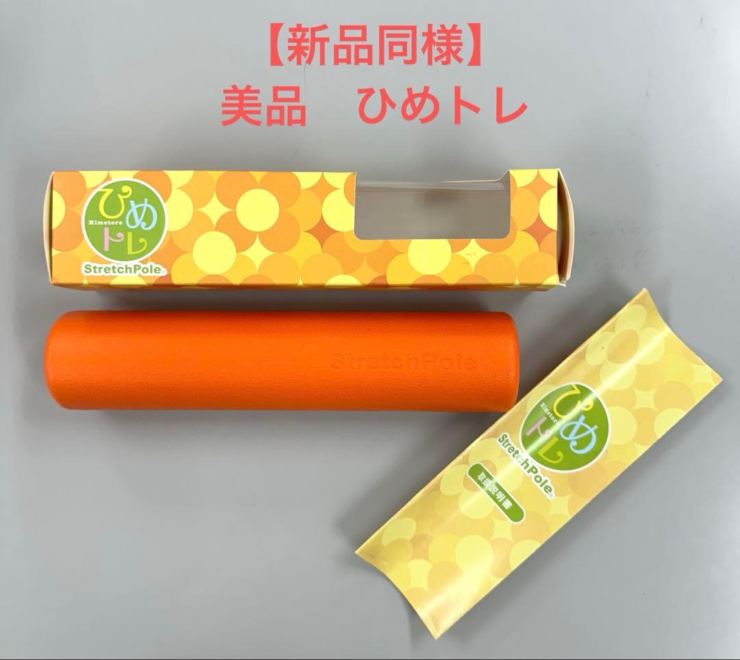 新品同様】ひめトレ ストレッチポール オレンジ - メルカリ