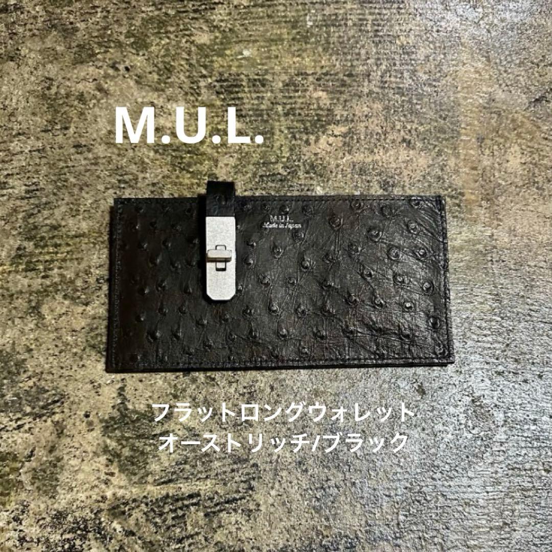【未使用】M.U.L.／フラットロングウォレット(オーストリッチ) 財布 エムユーエル MUL 長財布 ラウンドロングウォレット MUL-009 即納