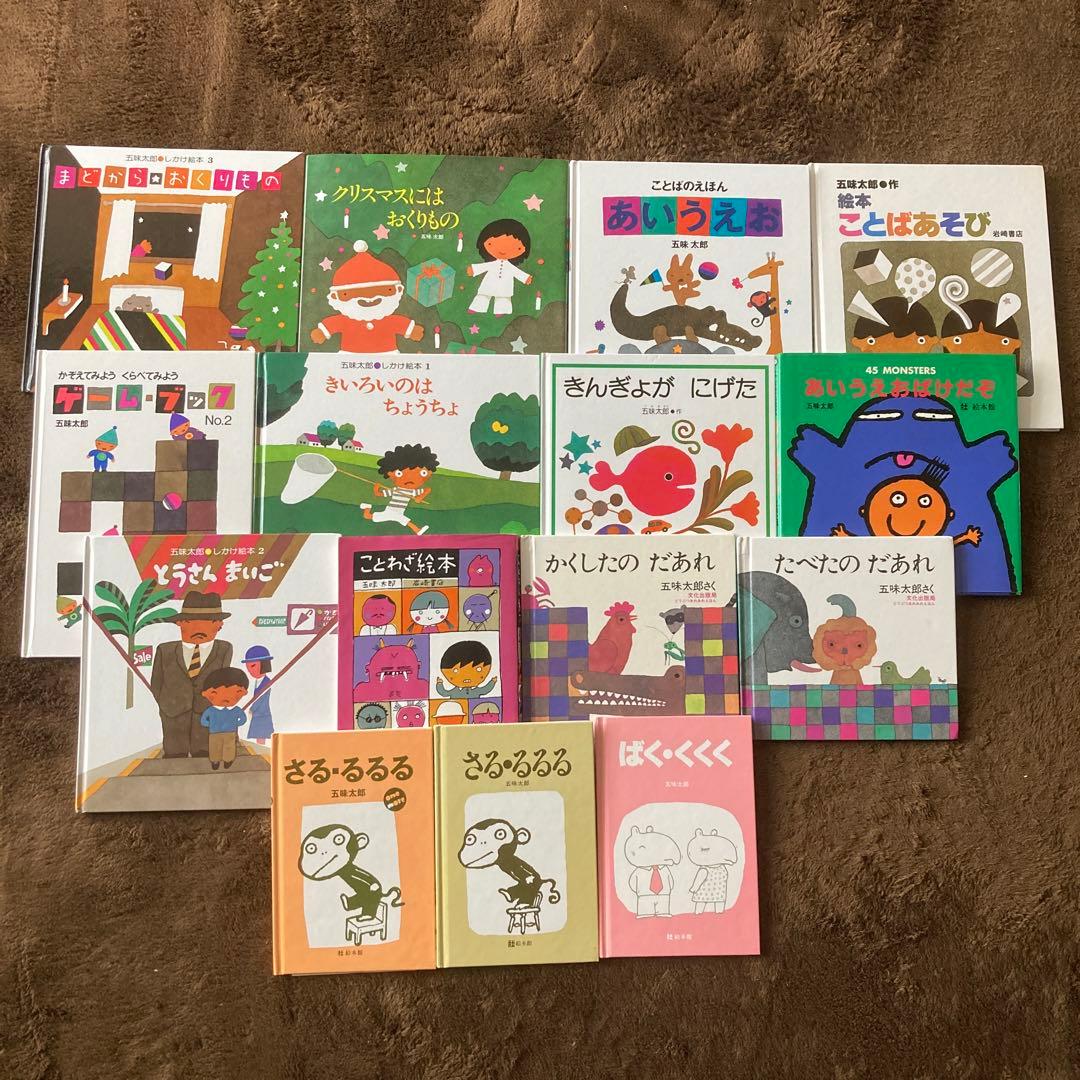 五味太郎 絵本 15冊まとめ売り - メルカリ