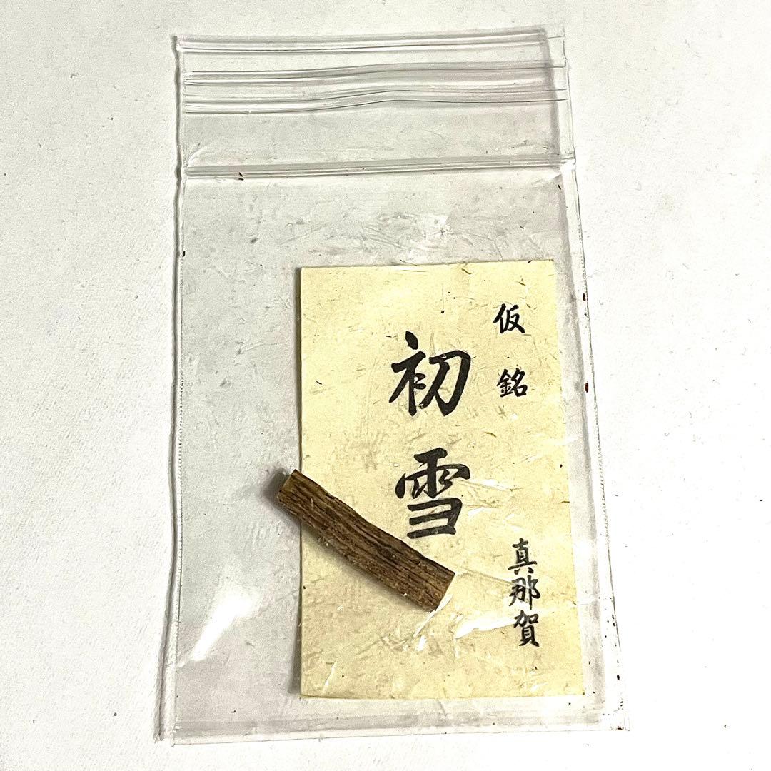 ○山田松香木店○香木○聞香○香道○伽羅○真那賀