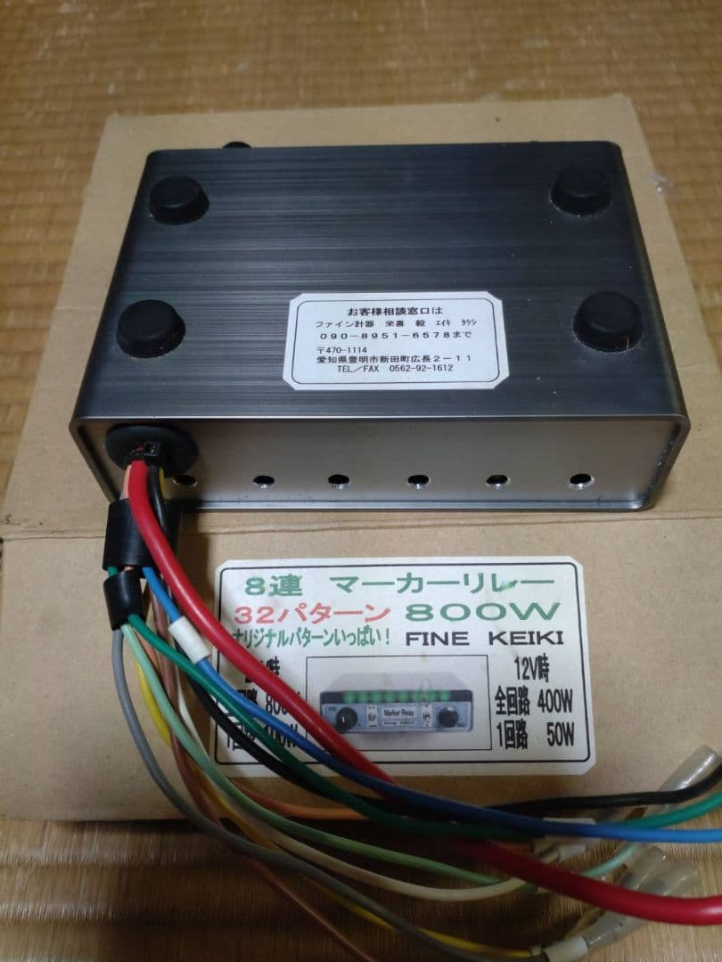 マーカーリレー機8連12V/24V良品Marker Relay 32パターン