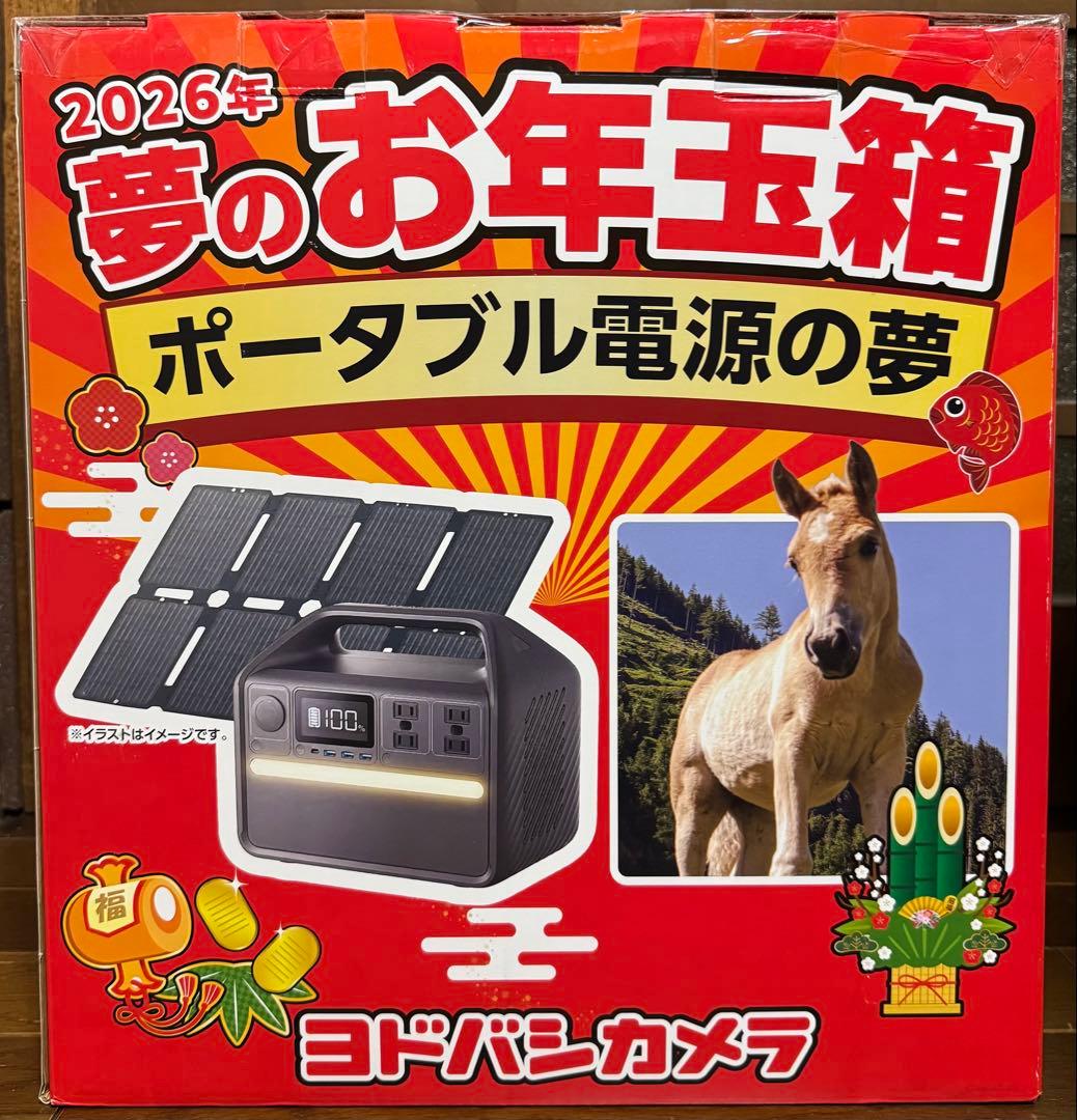 ヨドバシカメラ 夢のお年玉箱 ポータブル電源の夢 新品未開封品・抜き取りなし】ヨドバシカメラ 夢のお年玉箱 2025