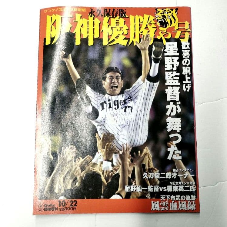阪神タイガース 2003年優勝 携帯 星野監督
