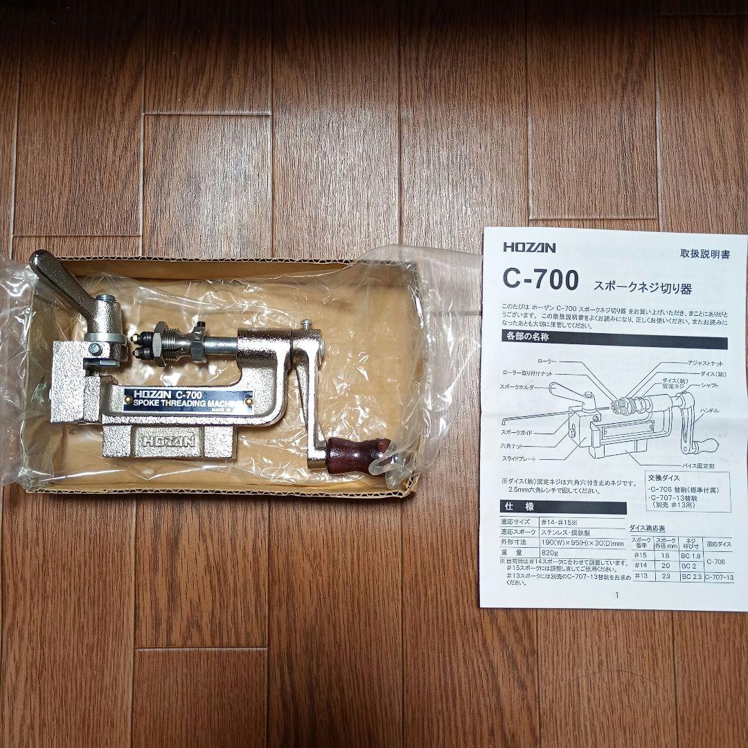 HOZAN C-700 スポークスレッドマシン　スポーク ネジ切り器 C-700 スポークネジ切り器【HOZAN】 ホーザン株式会社