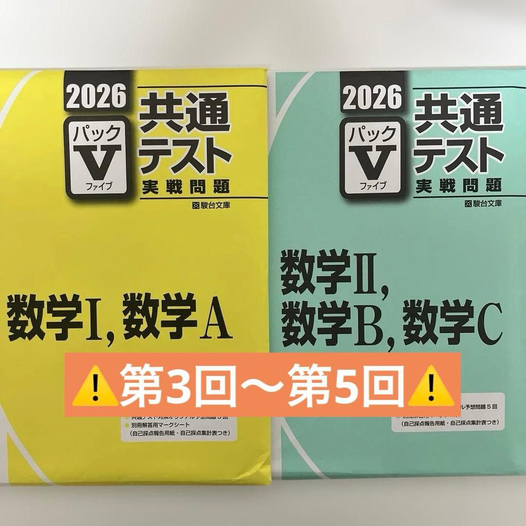 パックV 2026 共通テスト実践問題集 数学1A,2BC第3回～ - メルカリ
