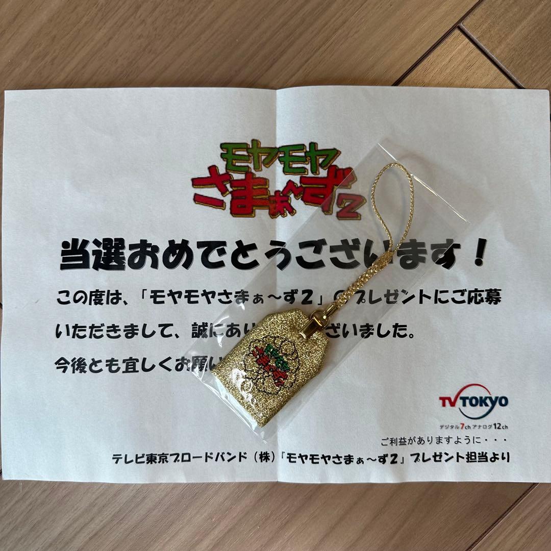 モヤさまプレゼント当選金のモヤ袋モヤモヤさまぁ〜ず2 御守り非売品