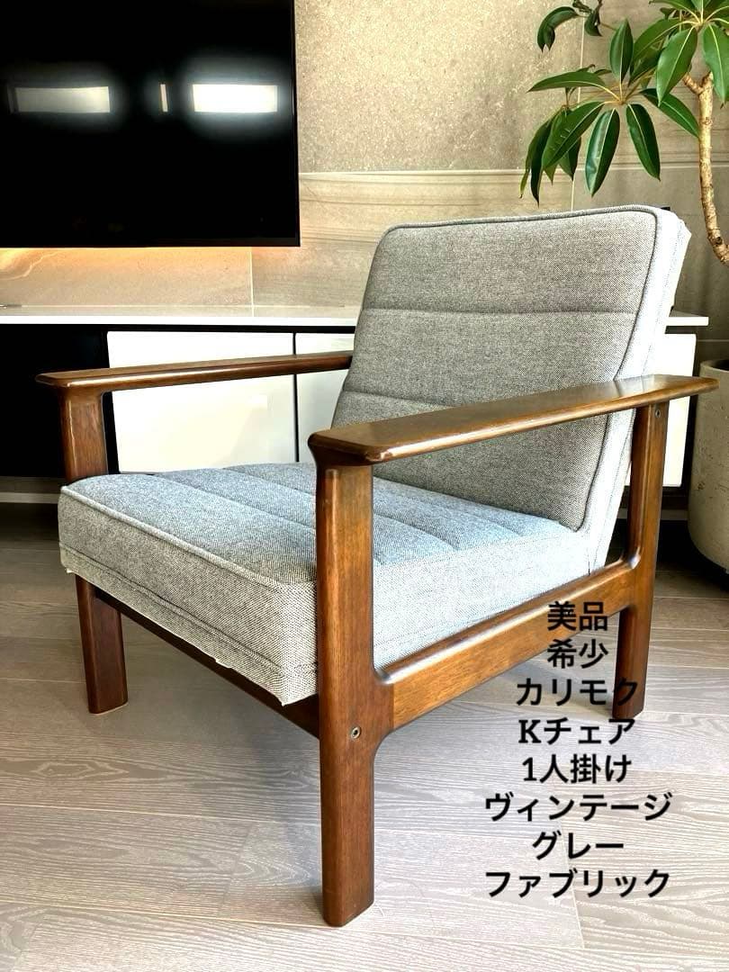 美品 カリモク kチェア ワイドアーム ヴィンテージ 超希少 ミッド