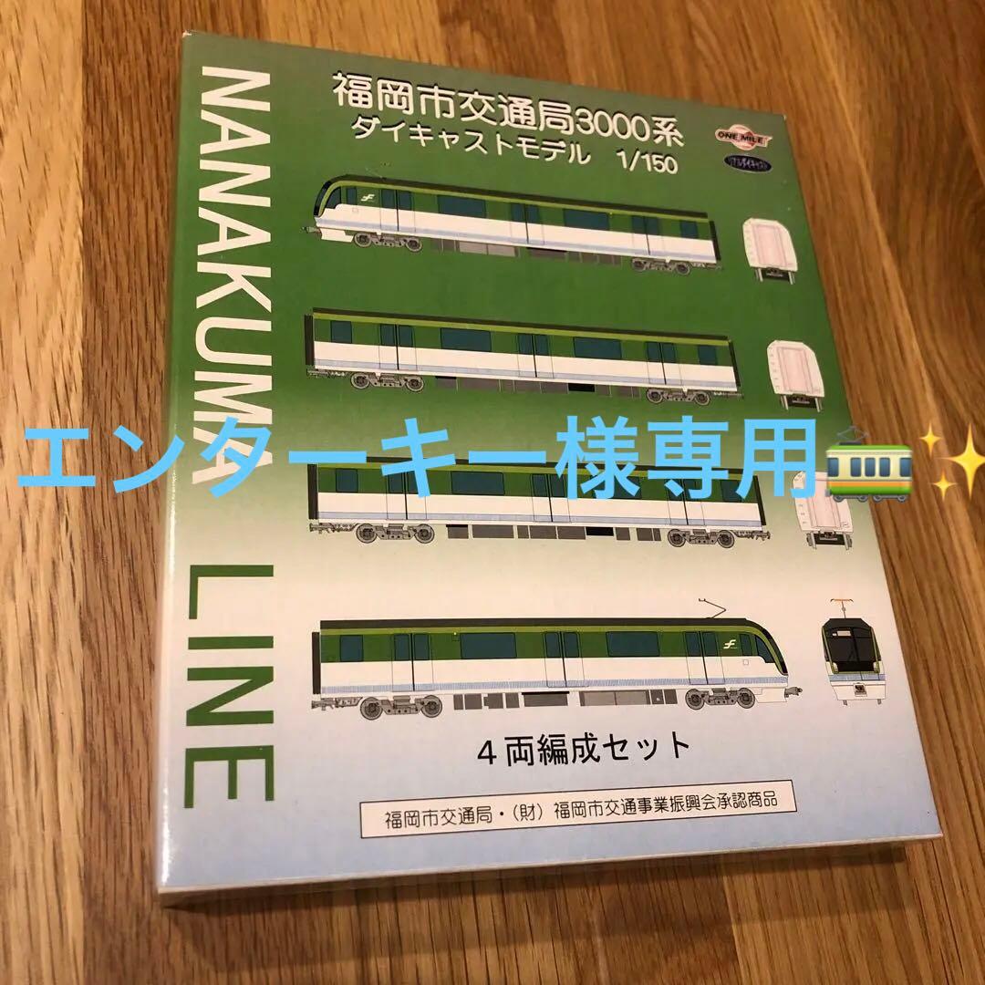 ワンマイル ダイキャストモデル 福岡市交通局3000系 4両 福岡市営