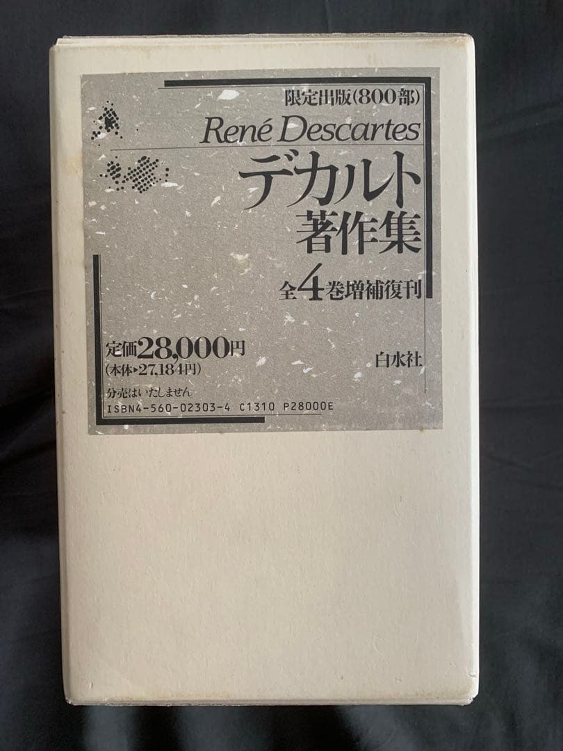 増補版デカルト著作集1〜4 箱付き デカルト著作集 増補版を入荷いたしました！！｜長島書店