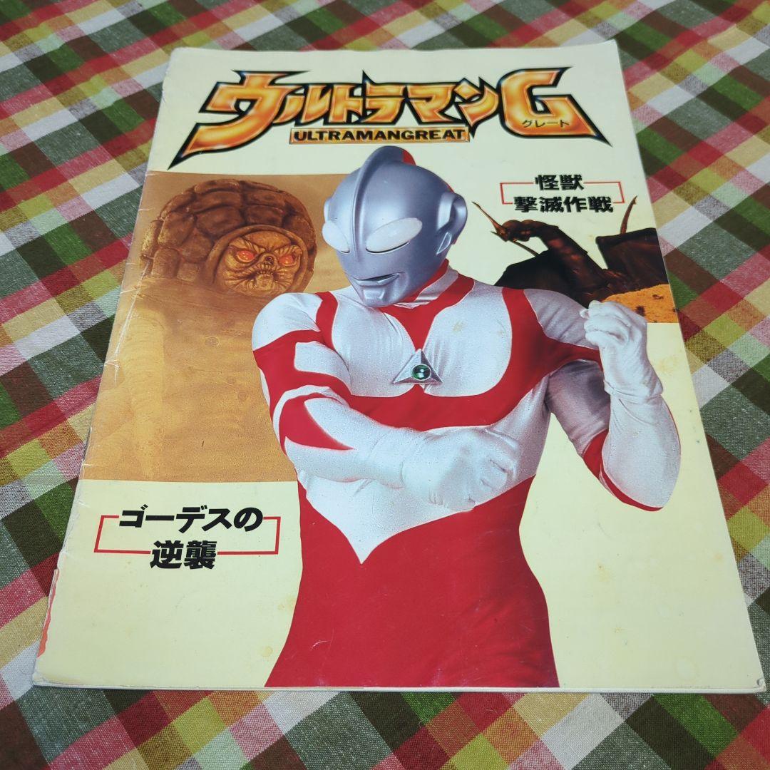 SALE　超貴重　ウルトラマングレート　怪獣撃滅作戦　ゴーデスの逆襲　パンフ SALE 超貴重 ウルトラマングレート 怪獣撃滅作戦 ゴーデスの逆襲