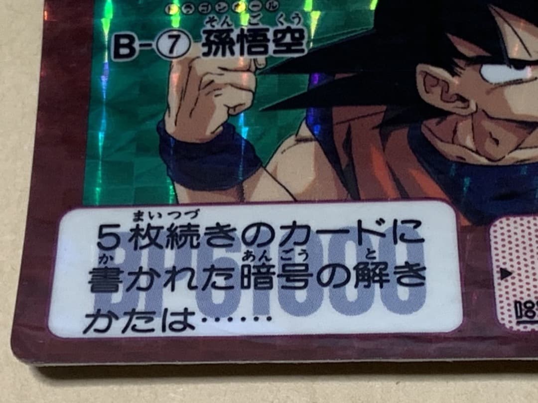 現品限り】ドラゴンボール カードダス B-7 孫悟空 バンダイ 当時物