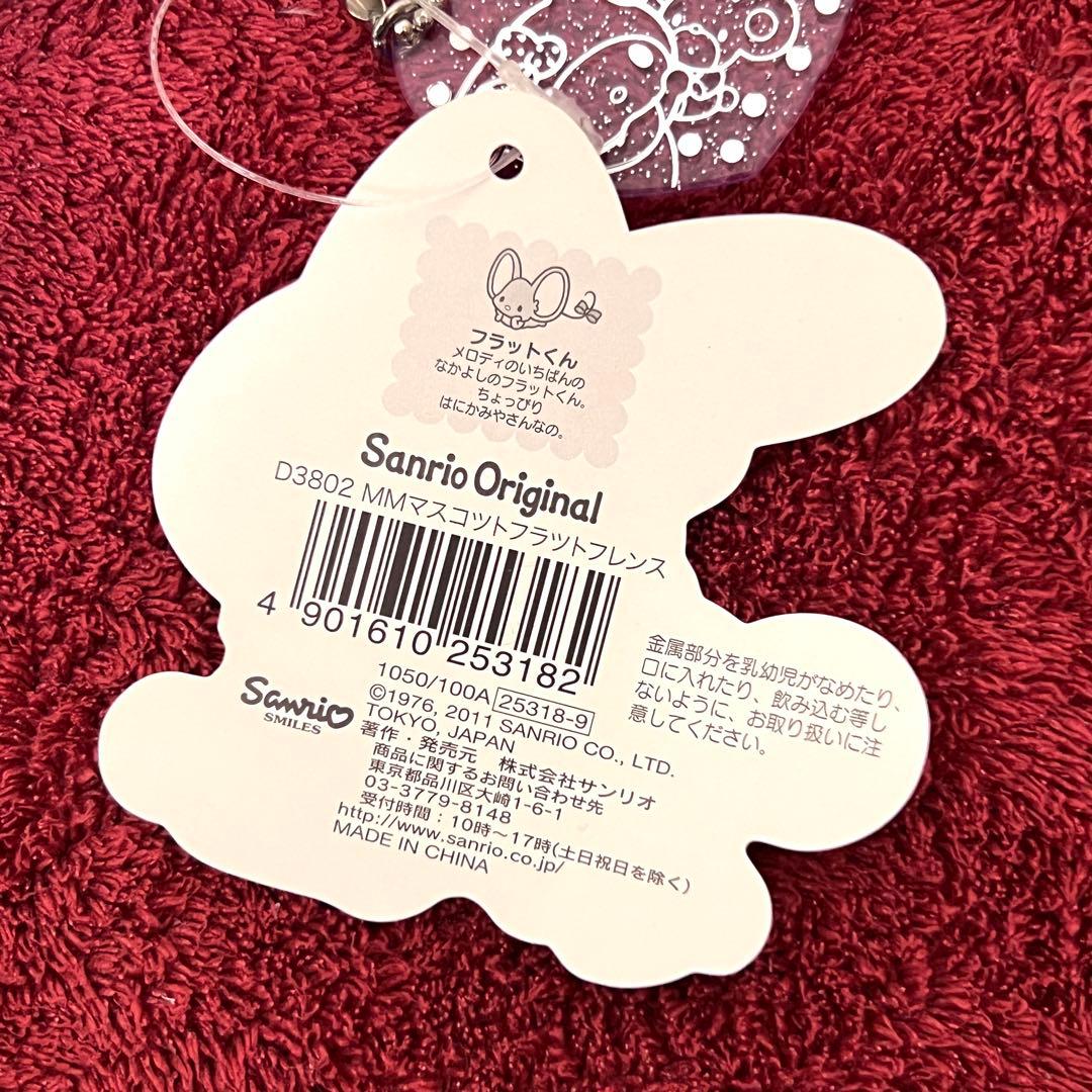 サンリオ マイメロ フラットくん フレンズシリーズ マスコットホルダー