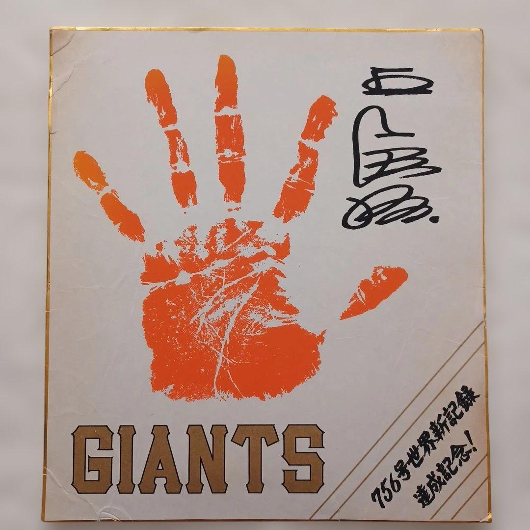 読売ジャイアンツ 王貞治 756号達成記念 手形サイン色紙 - メルカリ