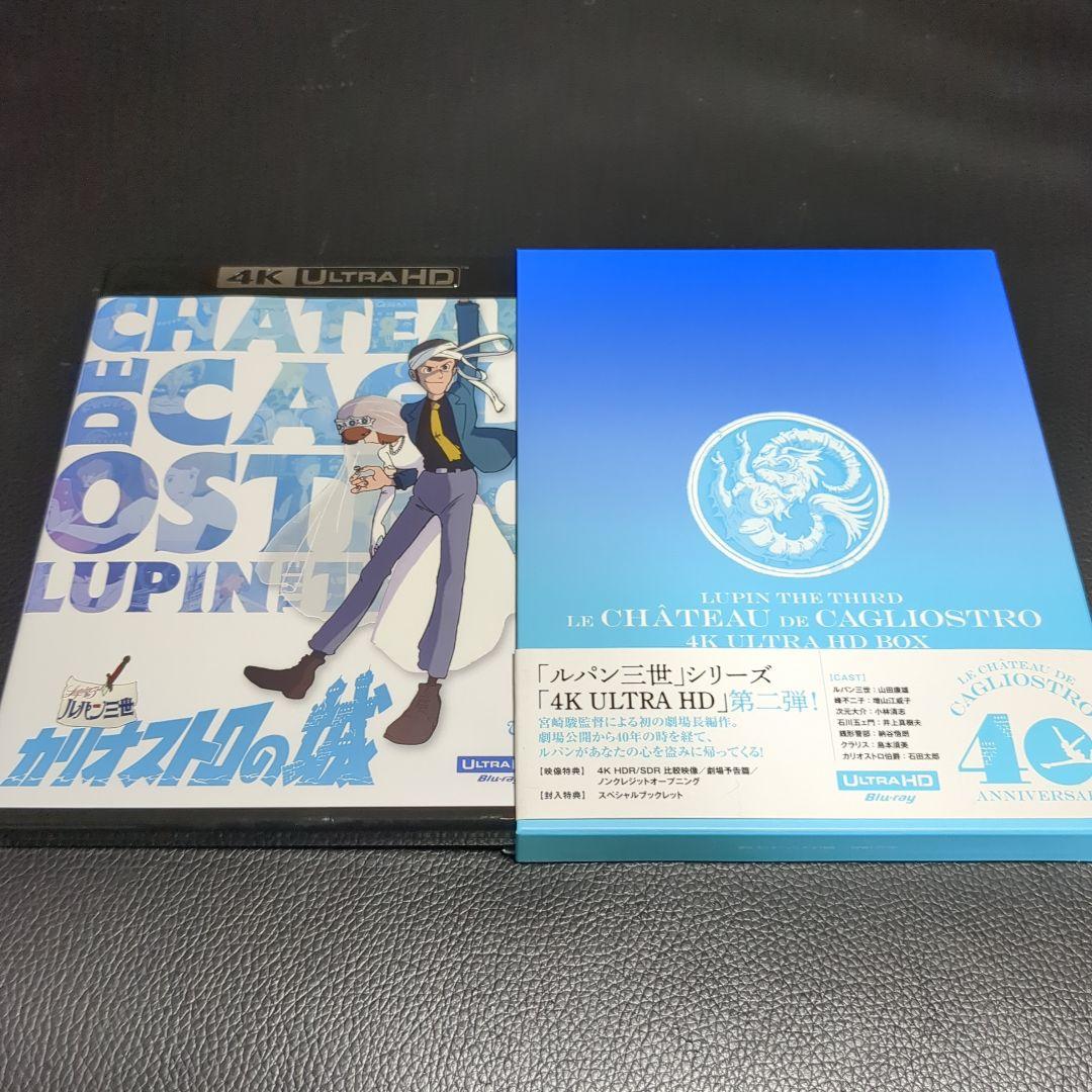 ルパン三世 カリオストロの城 4K ULTRA HD('79東京ムービー新社