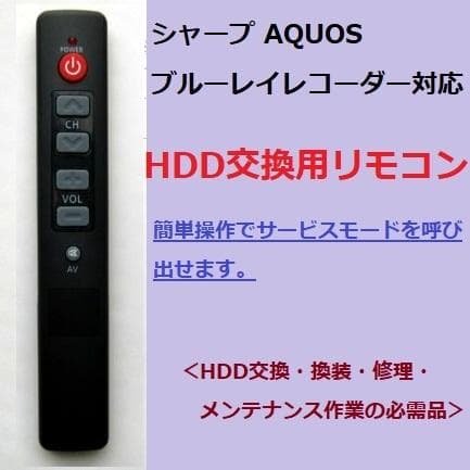 SHARP HDD交換 AQUOSブルーレイ サービスモードリモコン HDD修理