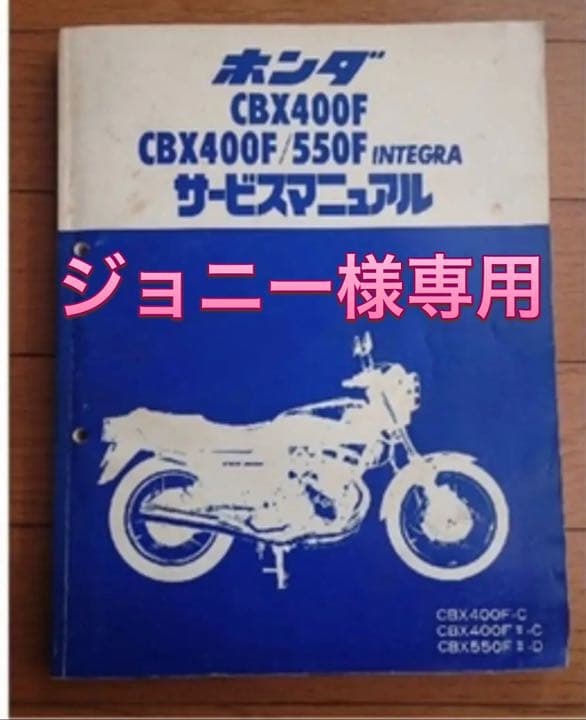 値下げホンダCBX400F CBX550F インテグラサービスマニュアル