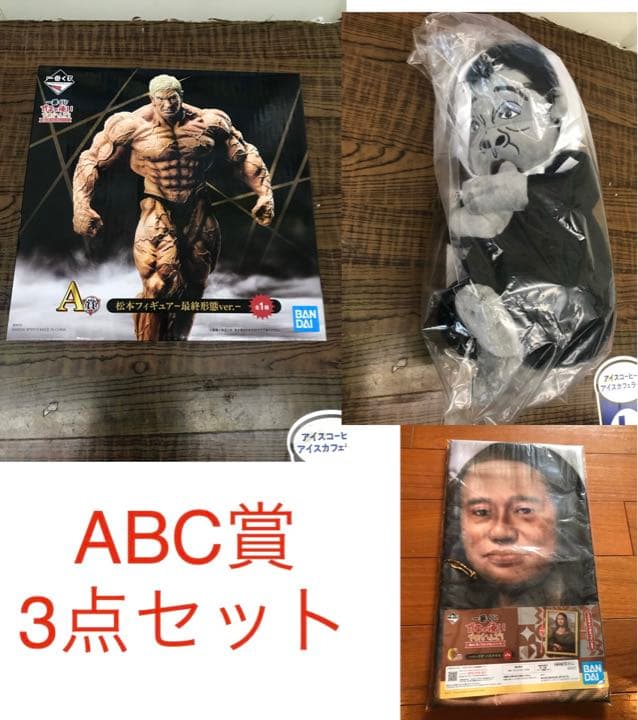 新品未使用 ABC賞3種セット 一番くじ ガキの使いやあらへんで！ ガキ使』一番くじよりムキムキマッチョな松本のフィギュアや子ゴリラ