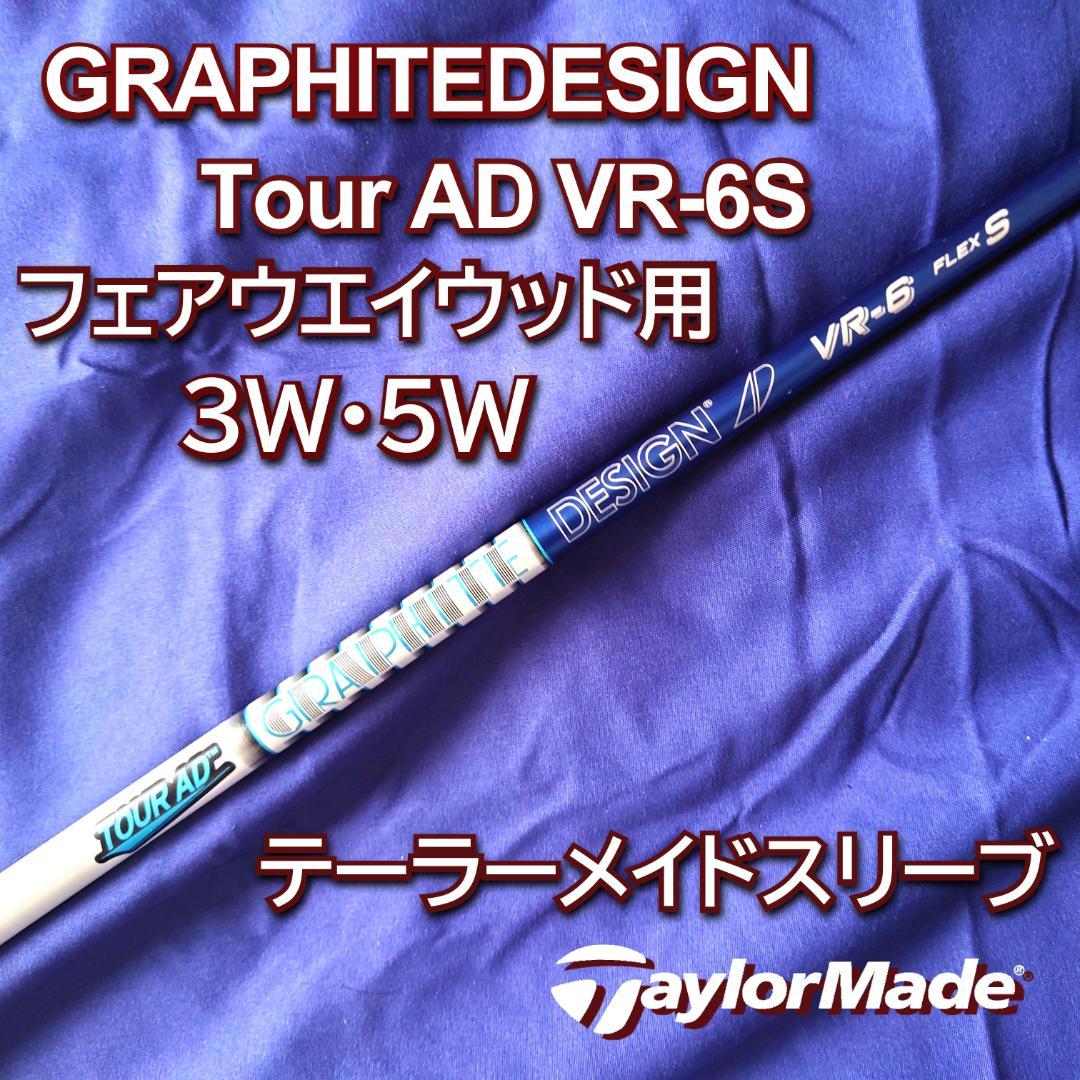TOUR AD VR 6 テーラーメイドスリーブ　3W 5W用 グラファイトデザイン ツアーad VR-6 3w用 グラファイトデザインTOUR