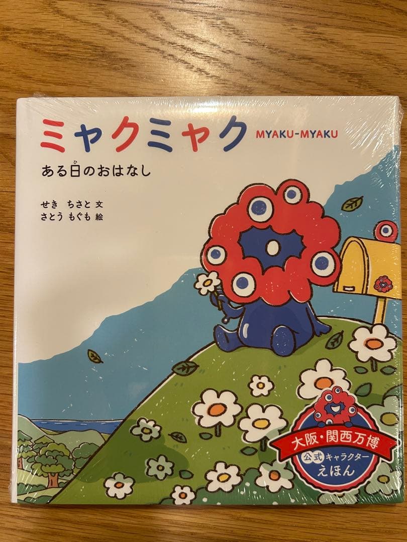 カ*ロ様 ミャクミャク ある日の おはなし Amazon.co.jp: ミャクミャク ある日の おはなし : せきちさと, さとう