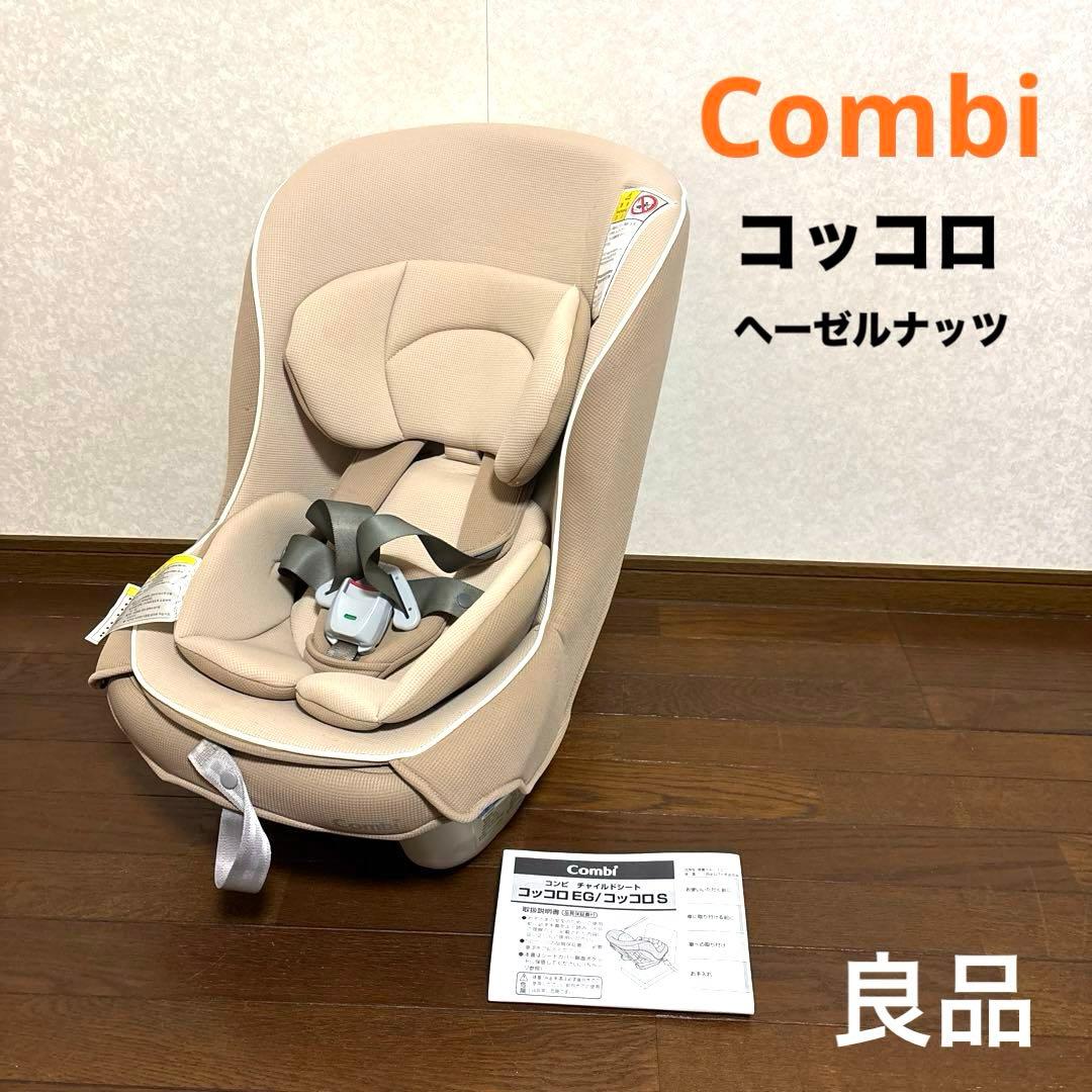 【良品】combi コッコロ ヘーゼルナッツ 新生児OK レンタル終了販売品】コンビ コッコロS ヘーゼルナッツ - ベビー用品