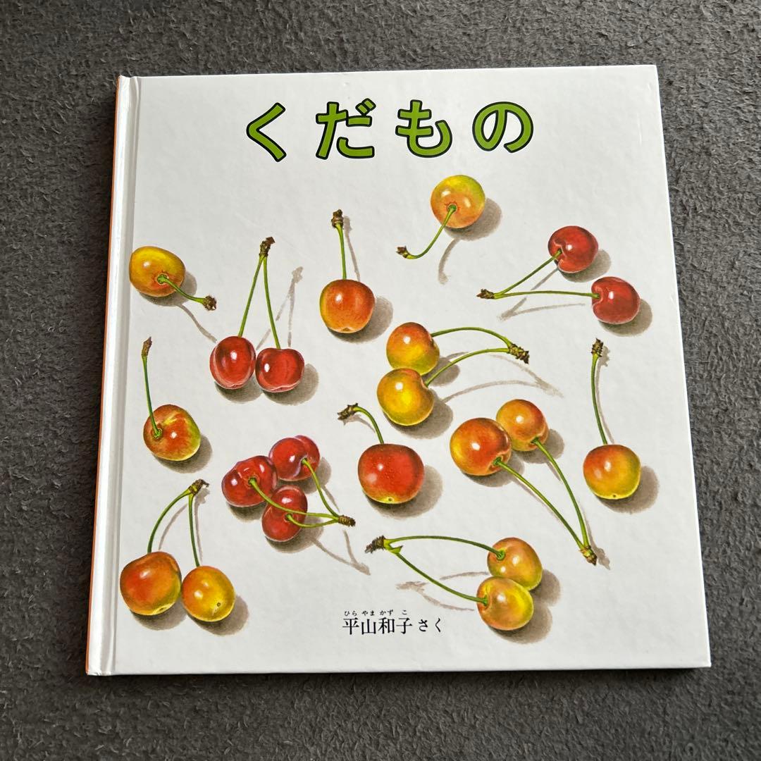 絵本 2歳から くだもの 動物 まとめ売り 25冊 - メルカリ