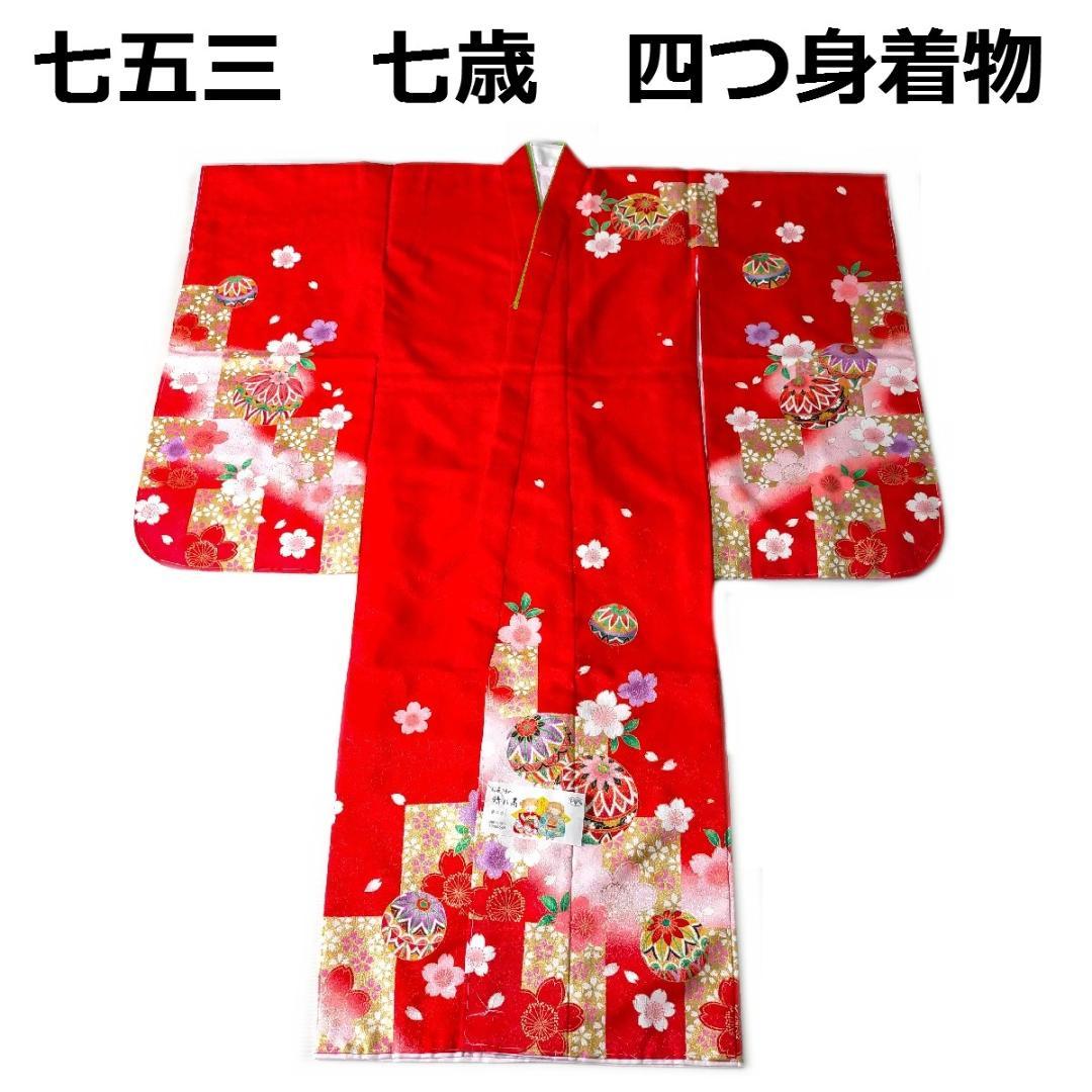 七五三 753 着物 七歳 四つ身着物 赤色地友禅柄 新品 k4126t - メルカリ