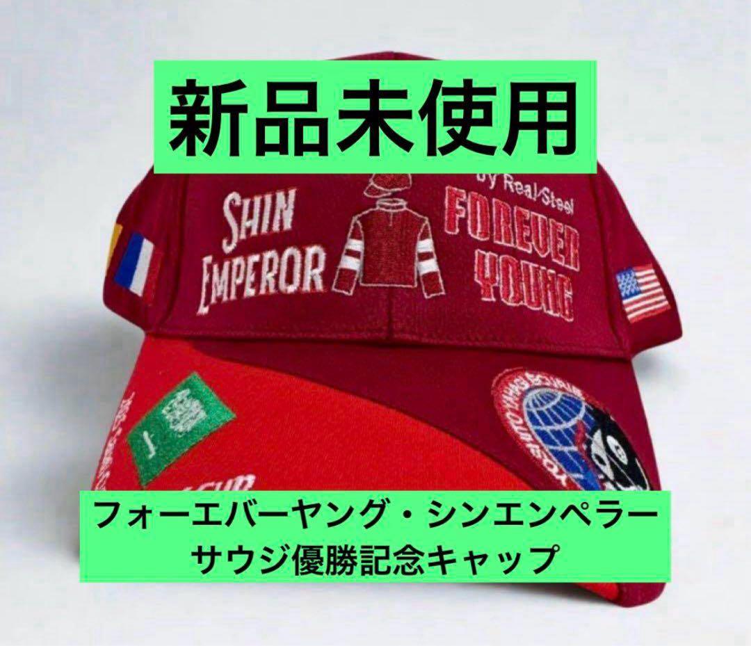【新品未使用品】フォーエバーヤング・シンエンペラー　サウジ優勝記念キャップ フォーエバーヤング・シンエンペラー サウジ優勝記念キャップ - メルカリ