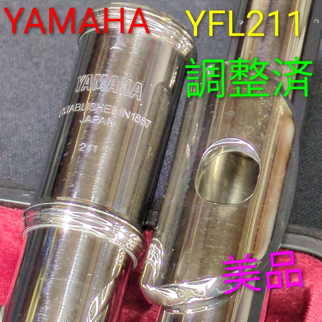 フルート 調整済 ヤマハ YFL211（Eメカ仕様）の通販はau PAY