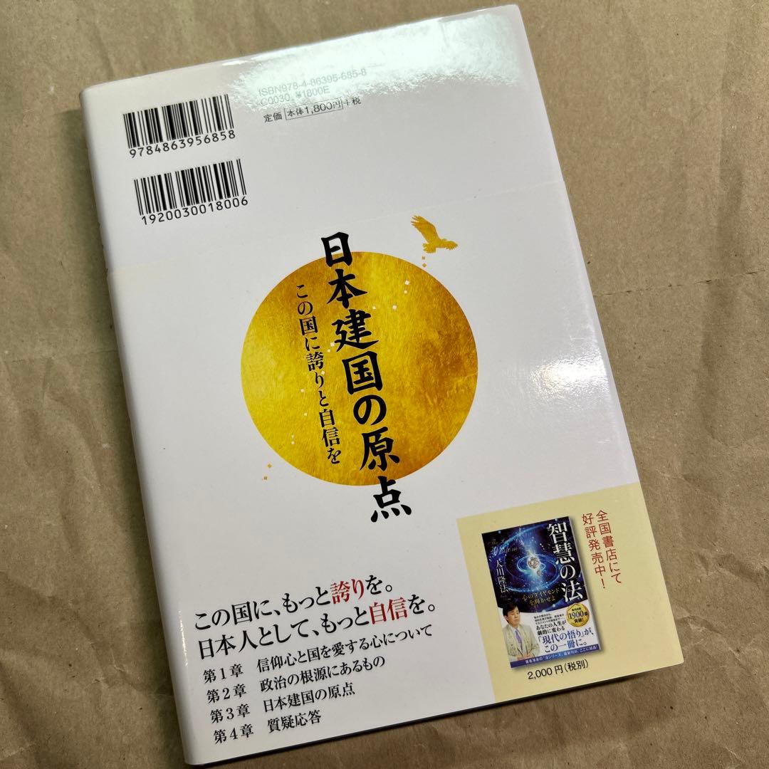 日本建国の原点他