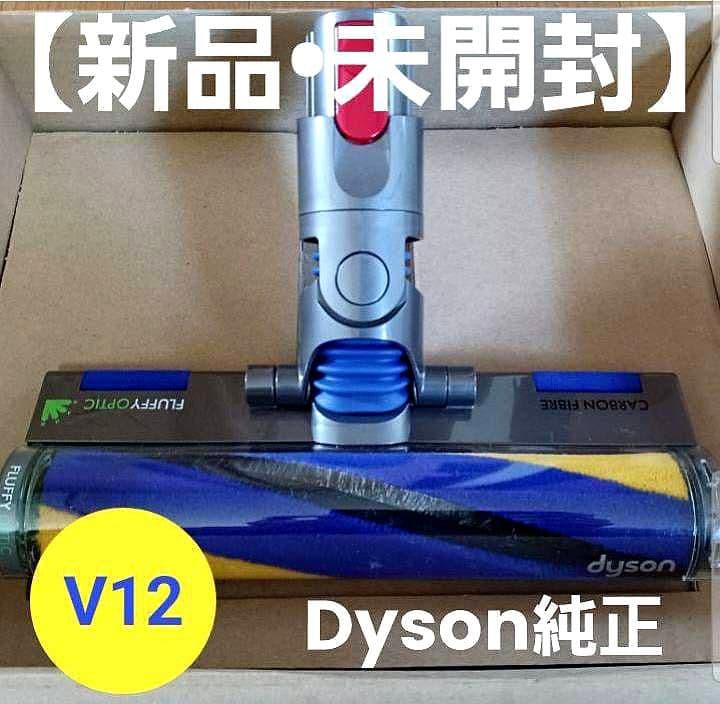 Dyson純正】V12専用Fluffy Opticクリーナーヘッド - 掃除機