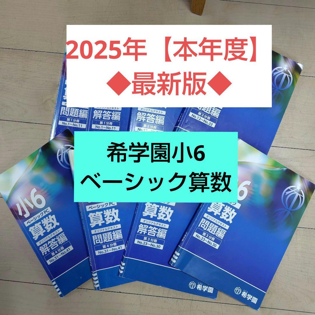 希学園小6◆ベーシック算数◆2025年【本年度】テキスト 希学園 小6 ベーシック 算数 Pコース オリジナルテキスト 第1/2分冊