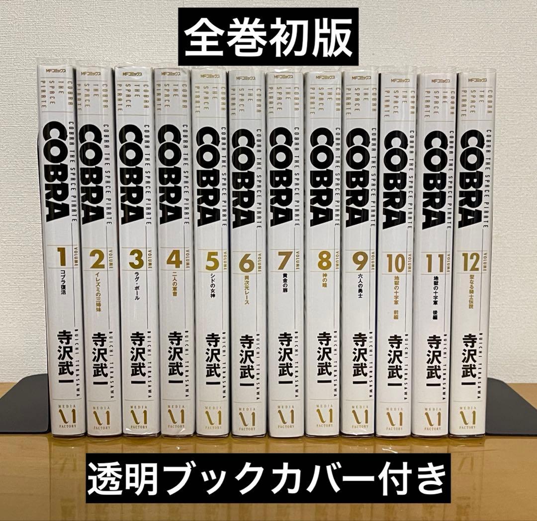 コブラ COBRA 完全版　(1〜12巻)全巻セット　初版 Amazon.co.jp: 『COBRA』【完全版】全12巻セット : 寺沢武一: 本